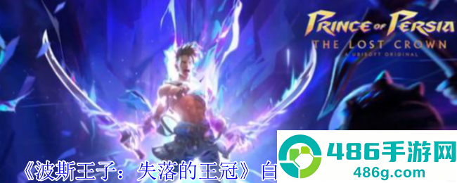 波斯王子失落的王冠白孔雀护符速刷攻略