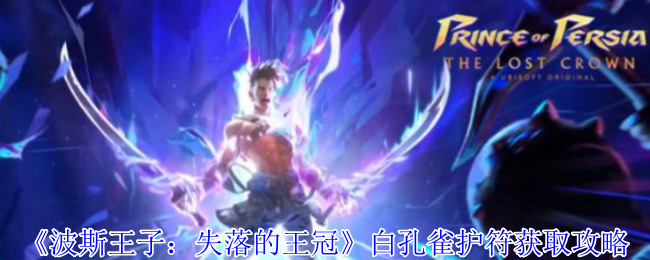 波斯王子失落的王冠白孔雀护符速刷攻略-沉港隐藏房间路线详解【<font color=red>养成</font>方法】