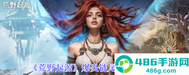 荒野起源爆炎链尾蝎索克特终极攻略
