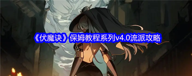 伏魔诀2025流派全解析:萌新避坑指南+毕业流派排行【全面指导】