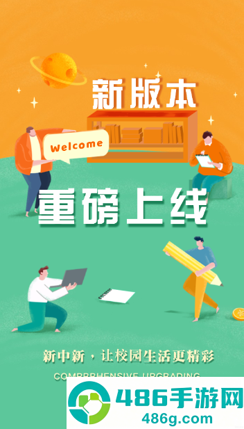 慧新易校app最新版