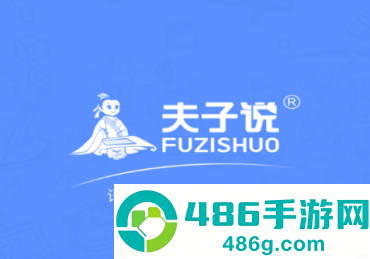 夫子说APP下载官方正版