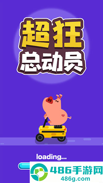 超狂总动员游戏