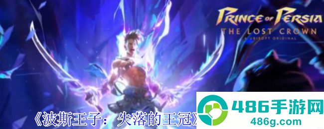波斯王子失落的王冠护符熔炉指南