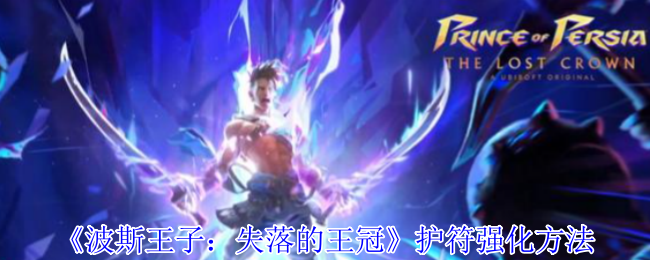 波斯王子失落的王冠护符熔炉指南-天穹强化终极奥义【详细指南】