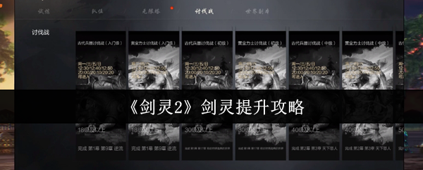 剑灵2剑灵快速变强秘籍-零基础逆袭指南【操作指南】