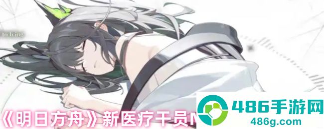 明日方舟Mon3tr六星医疗干员全面解析