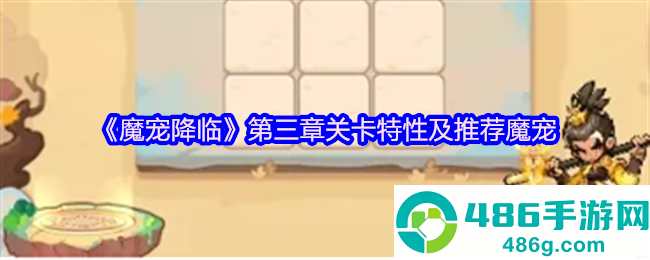 魔宠降临第三章速通指南