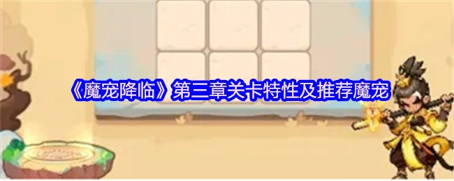 魔宠降临第三章速通指南:雷系阵容逆天加成!零氪绝品阵容全面解析【攻略】