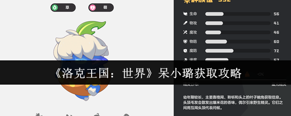 <font color=red>洛克王国</font>呆小璐终极指南:萌系战神零氪速成手册!挂机白嫖+进化全解【操作指南】