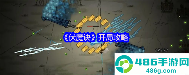 伏魔诀萌新必读