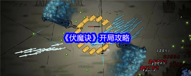 伏魔诀萌新必读:零基础秒变大佬的开荒神级指南【干货】