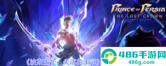 波斯王子失落的王冠弓箭全攻略