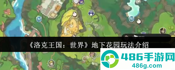 洛克王国地下花园终极探险指南