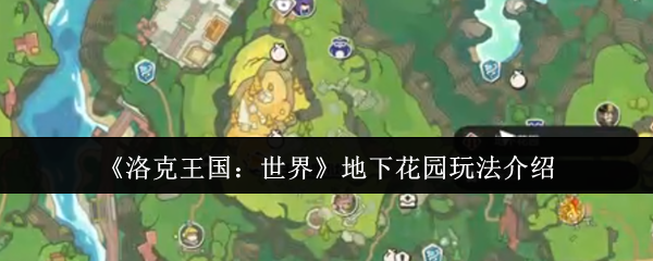 洛克王国地下花园终极<font color=red>探险</font>指南-隐藏福利全解锁【全方位秘籍】