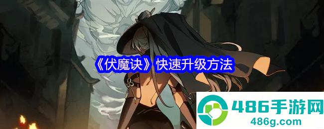 伏魔诀快速升级攻略