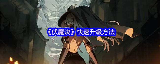 伏魔诀快速升级攻略:炼丹流核心技巧大揭秘【必备技能】