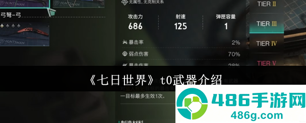 七日世界T0武器排行榜Top5