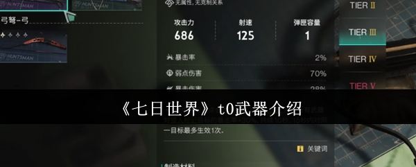 七日<font color=red>世界</font>T0武器排行榜Top5:萌新必看的人形兵器库指南【相关介绍】