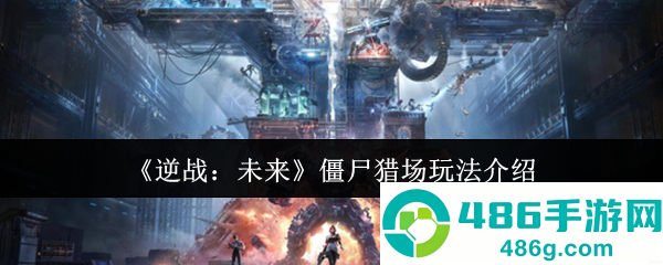 逆战未来僵尸猎场终极攻略