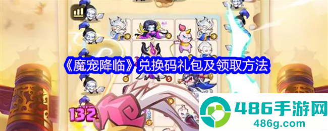 魔宠降临2025最新兑换码大全+礼包领取全攻略