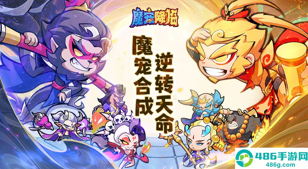 魔宠降临2025最新兑换码大全+礼包领取全攻略