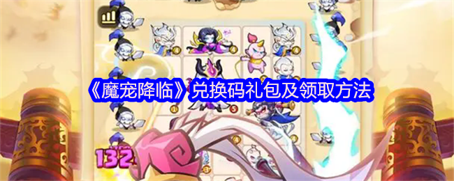 魔宠降临2025最新兑换码大全+礼包领取全攻略【必备技能】