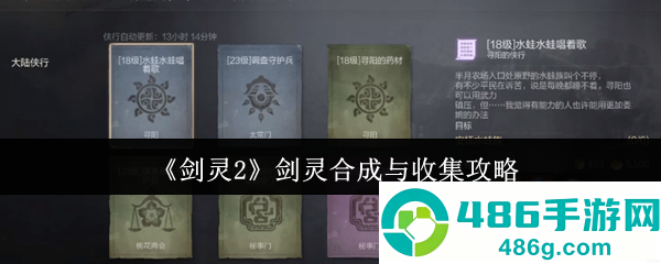 剑灵2剑灵全收集攻略