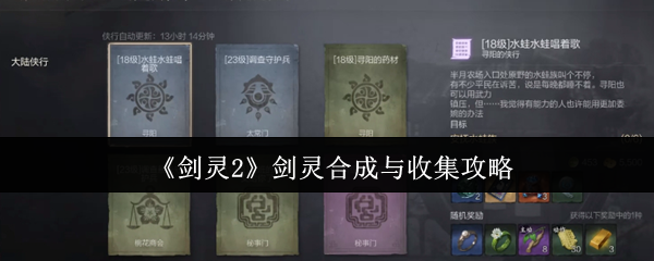 剑灵2剑灵全收集攻略-合成技巧与高效<font color=red>养成</font>指南【干货】