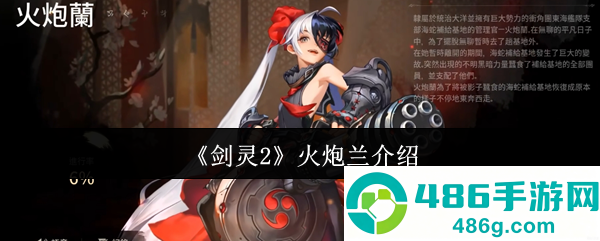 剑灵2手游火炮兰全解析