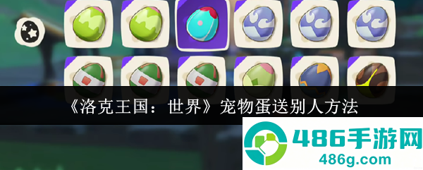 洛克王国世界宠物蛋赠送全攻略