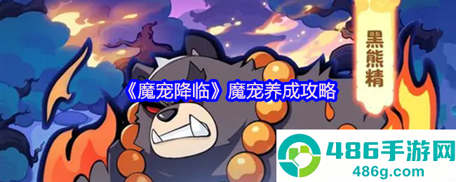 魔宠降临战力裂变指南