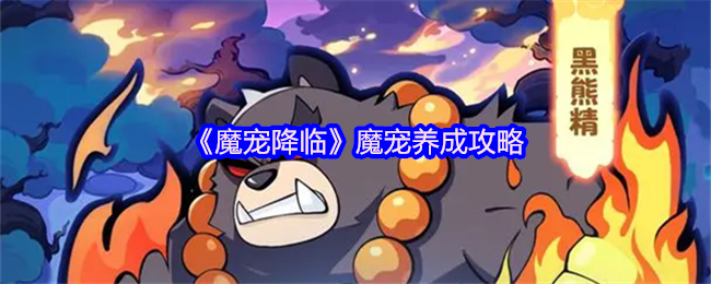 魔宠降临战力裂变指南-合成进化全阶教学【技巧<font color=red>提升</font>】