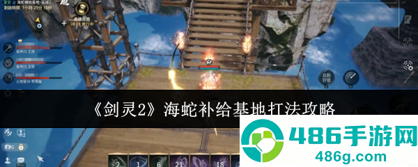 剑灵2海蛇补给基地速通攻略