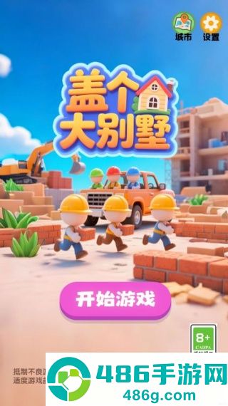 盖个大别墅游戏