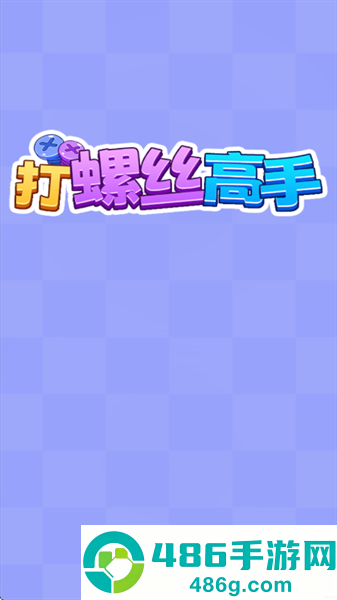 打螺丝高手红包版