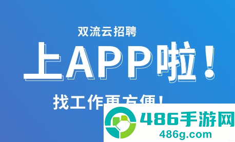 双流云招聘app下载安装