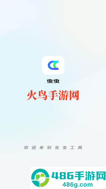 虫虫工具app