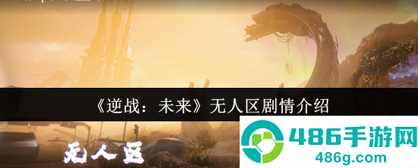 逆战未来无人区剧情全面解析