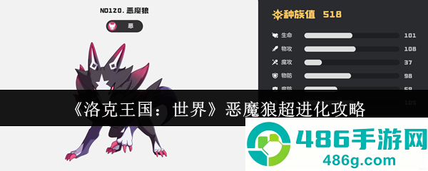 洛克王国恶魔狼终极进化路线