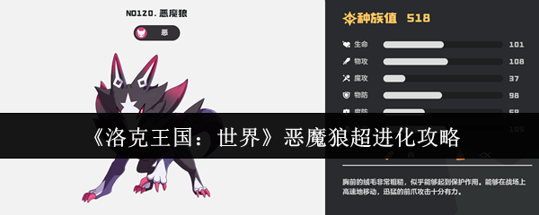 <font color=red>洛克王国</font>恶魔狼终极进化路线:萌新必看的战力飙升秘籍【详细指南】