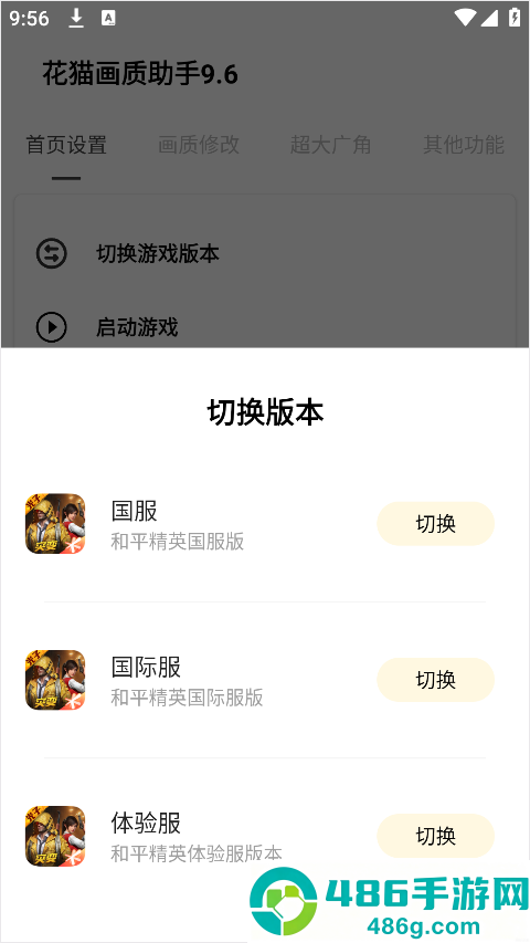 花猫画质助手10.1游戏版下载