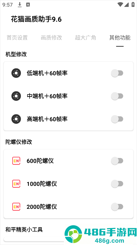 花猫画质助手10.1游戏版下载