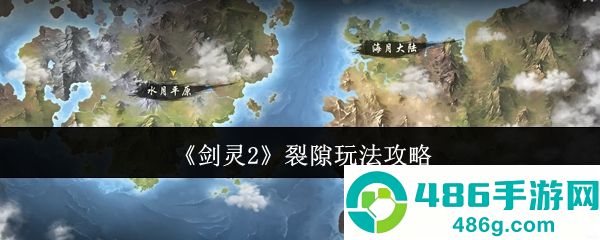 剑灵2裂隙玩法全解析