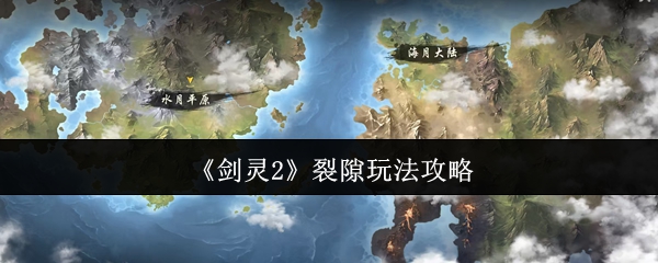 剑灵2裂隙玩法全解析:新手必看的异界入侵攻略【相关介绍】