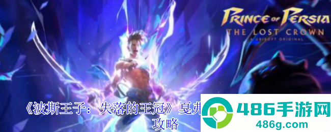 波斯王子失落的王冠