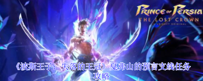 波斯王子失落的王冠-戛弗山预言全收集终极指南【分享】