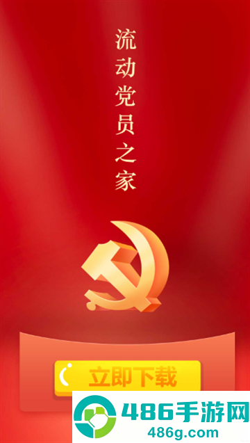 流动党员之家官方版下载