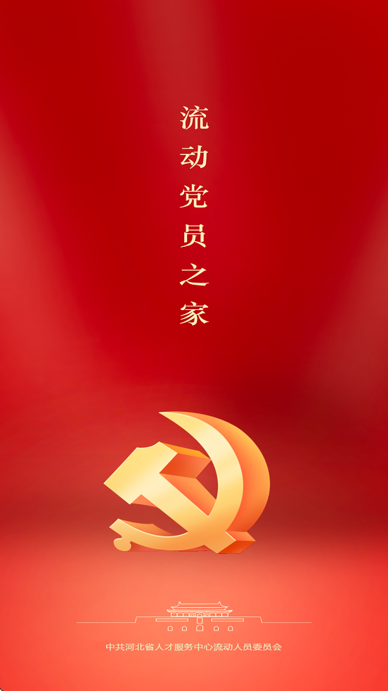 流动党员之家官方版下载