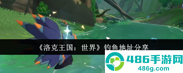 洛克王国全境钓鱼图鉴